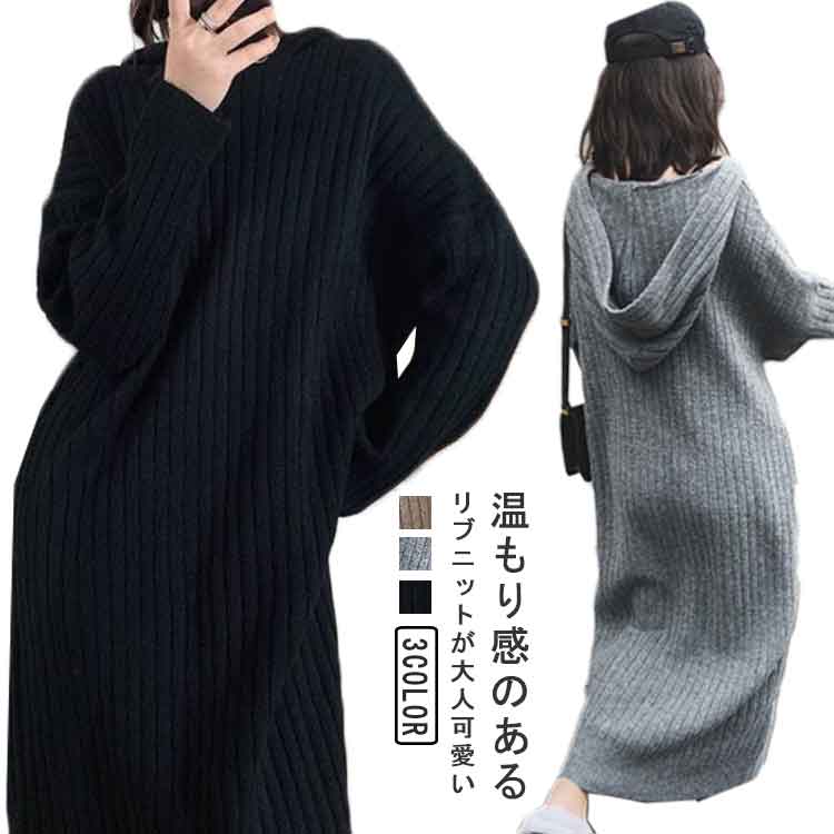 乐天商城 - ニットワンピース ロング丈 大きいサイズ 秋冬 おしゃれ カジュアル フード付き 長袖 体型カバー 無地 シンプル 着瘦せ 重ね着 セーター ニットワンピ 長袖 通学 マキシ丈 ロングワンピース ワンピ 暖かい リブニット 送料無料