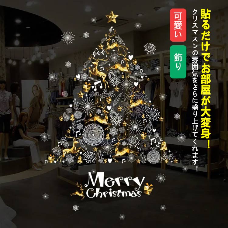 Rakuten - クリスマス ウォールステッカー クリスマス 飾り はがせる シール ステッカー 可愛い 飾りつけ 飾り おしゃれ 北欧 クリスマスツリー 雪 結晶 スノー スノーフレーク クリスタル マーク DIY シール ウォールデコ 飾り 店舗 プレゼント ギフト ガラス 送料無料
