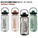 ストロー付き クリア 1.5L 軽量 大人 スポーツボトル 1500ml 2way おしゃれ 目盛り付き 2000ml 水筒 通学 ウォーターボトル 取っ手付き 大容量 運動 アウトドア 直飲み 2L ジム 耐熱 ヨガ 室内 室外 トレーニング スポーツ 水筒 便利 夏用 キッズ