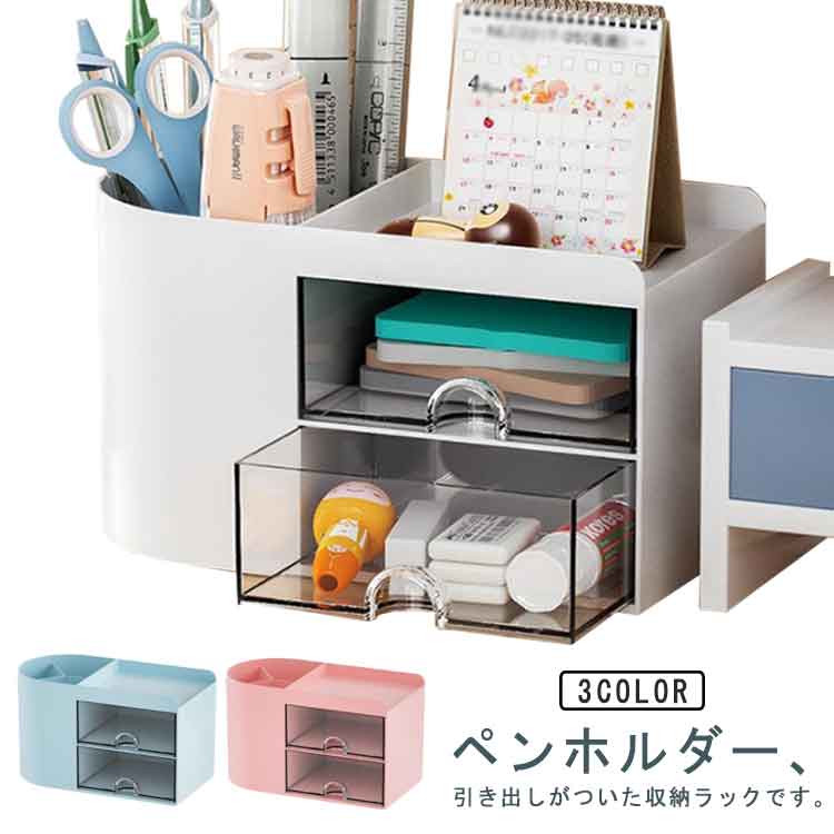 Rakuten - 収納ボックス 机上 デスク 卓上 収納ラック ペン立て 収納 引き出し 小物入れ ペンホルダー ピンク オフィス 事務用品 整理 整頓 文房具 シンプル おしゃれ ホワイト デスク上収納