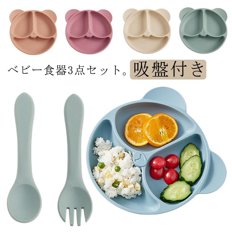 赤ちゃん ベビー食器 BPAフリー 仕切り ひっくり返らない ベビー シリコンプレート お皿 3点セット ベビー食器 フォーク 子供 電子レンジ 冷蔵庫 食洗機 赤ちゃん 女の子 男の子 スプーン 離乳食 食事 食洗器 対応 出産祝い ギフト プレゼント 吸盤付き