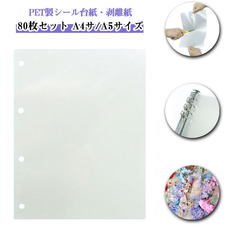 リフィル 剥離紙シート 剥離紙 【80枚セット】 シール帳 【80枚セット】 A4サイズ PET はがせる PETフ..