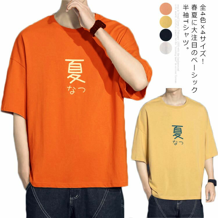 Rakuten - 全4色×4サイズ！tシャツ メンズ 半袖tシャツ 五分袖tシャツ ビッグT カットソー トップス 半袖 5分袖 ラウンドネック クルーネック 綿 コットン 大きサイズ 夏服 夏物 夏男 お洒落 送料無料