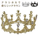 キラキラ 王冠 クラウン ウェディング レディース ゴージャス きれいめ 上品 ティアラ ブライダル ヘッドドレス 結婚式 花嫁 ヘアアクセサリー ヘッドアクセ...