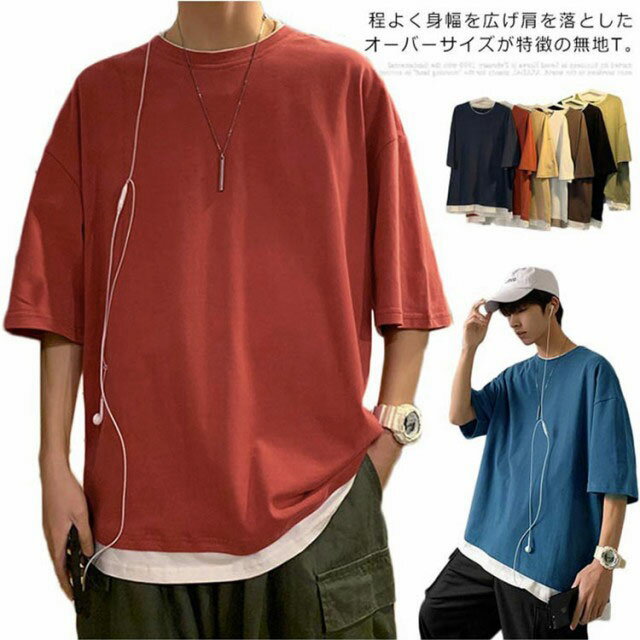 レイヤード ビックシルエットtシャツ メンズ 五分袖 半袖 トップス Tシャツ 春夏 ファッション 全7色 オーバーサイズtシャツ 無地 夏 14周年記念イベントが ゆったり ラウンドネック レイヤード風 ビッグシルエット 楽ちん ビッグtシャツ おしゃれ 重ね着 送料無料 レイヤード ビックシルエットtシャツ メンズ 五分袖 半袖 トップス Tシャツ 春夏 ファッション 全7色 オーバーサイズtシャツ 無地 夏 14周年記念イベントが ゆったり ラウンドネック レイヤード風 ビッグシルエット 楽ちん ビッグtシャツ おしゃれ 重ね着 送料無料