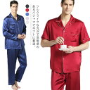 パジャマ メンズ シルク100% パジャマ 光沢 半袖 長袖 トップス ロングパンツ 上下セット 天然絹100% ナイトウェア ルームウェア 部屋着 リラックス...
