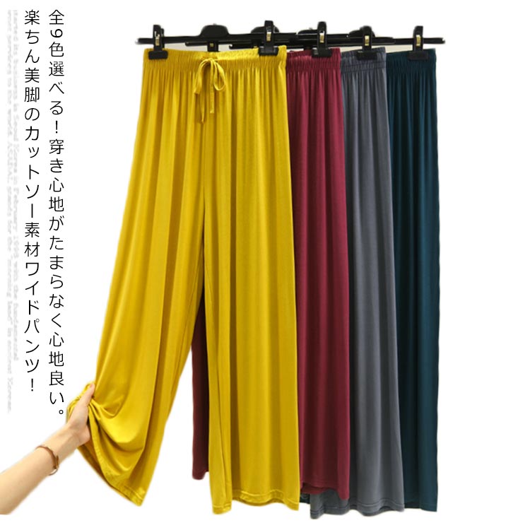 選べる全9色！ヨガパンツ リラックスパンツ レディース ワイドパンツ ストレート ロングパンツ 楽チンパンツ イージーパンツ ルームウエア 部屋着 シンプル 無地 薄手 モーダル 春夏 夏 送料無料