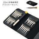 ビット24種類付属!多機能 精密ドライバーセット 精密ドライバー 収納ケース付き 工具 DIY 時計 メガネ パソコン 家電 スマホ 修理 組立て PC自作