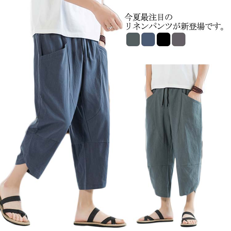 送料無料 リネンパンツ 7分丈パンツ サルエルパンツ メンズ 綿麻 クロップドパンツ アンクル丈 ボトムス 無地 春夏 イージーパンツ カジュアルパンツ ハーフパンツ メンズ おしゃれ 新作