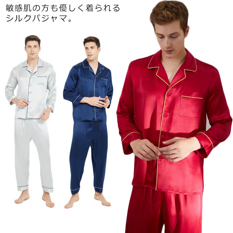 パジャマ 天然シルク100％ メンズ シルクパジャマ セットアップ 長袖 前開き トップス ロングパンツ 上下セット 2点セット 送料無料 シルク ルームウエア ナイトウエア 部屋着 天然絹100％ 低刺激