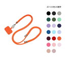 送料無料 スマホショルダー はさむ 挟む スマ ストラップ 紐 ショルダーストラップ ストラップホルダー スマートフォン ショルダー 首掛け 肩掛け 20色選べる(2)