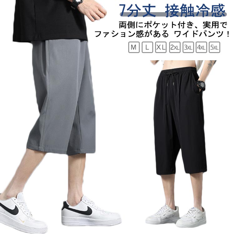 Rakuten - パンツ 7分丈 ストレート メンズ パンツ 接触冷感 イージーパンツ 7分丈 涼しい ウエストゴム ハーフパンツ 冷感 チノパン 無地 カジュアル スポーツウェア ゆったり シンプル 大きいサイズ クロップドパンツ 春 夏 秋