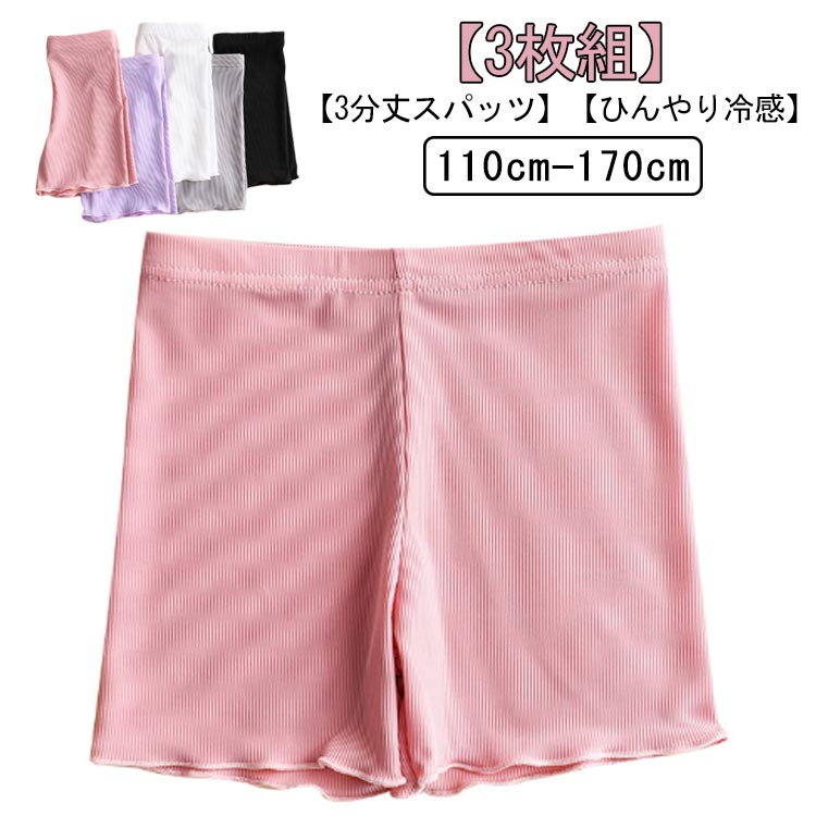 スパッツ 女の子 パンツ インナーパンツ ペチパンツ キッズ 3枚セット 接触冷感 子供 オーバーパンツ レギンス 3分丈スパッツ 保育園 幼稚園 小学生 アン...