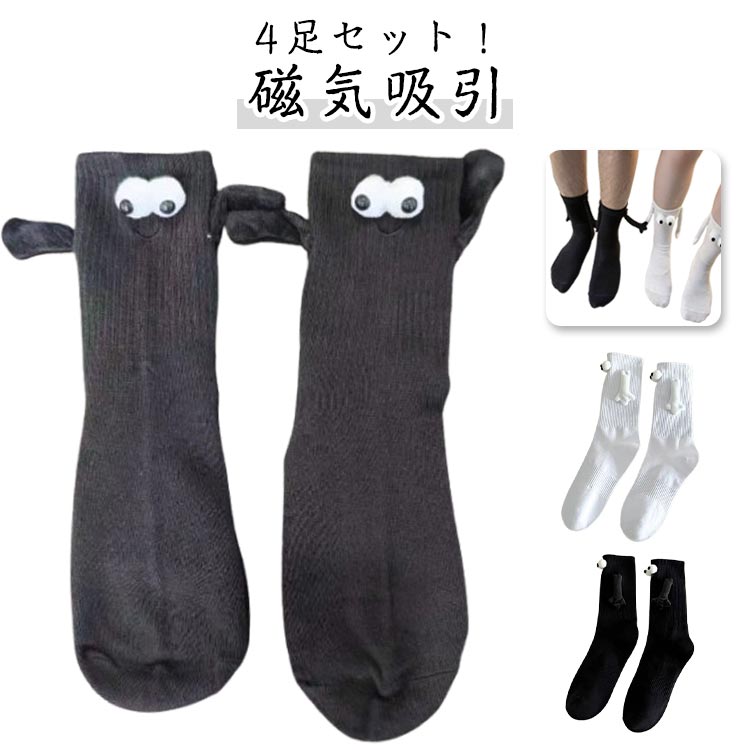 人形カップルソックス 面白い 4足セット 目 マグネット 男女兼用 靴下 手 磁気吸引 手を繋ぐ靴下 メンズ レディース くつ下 可愛い 韓国 クルーソックス スポーツソックス 双子コーデ カップルペア カップル用靴下 フェス 文化祭 黒 白