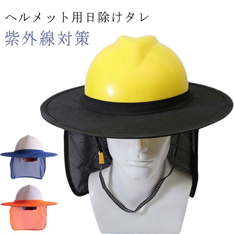 日除けタレ ツバ 日焼け対策 たれ ヘルメット用 日よけ 屋外作業 UVカット 保護 つば 紫外線対策 作業用 首 帽子 ネックカバー グッズ 作業用ヘルメット 日除けカバー 熱中症対策 帽子 メッシュ ネックカバー 工事 建設業