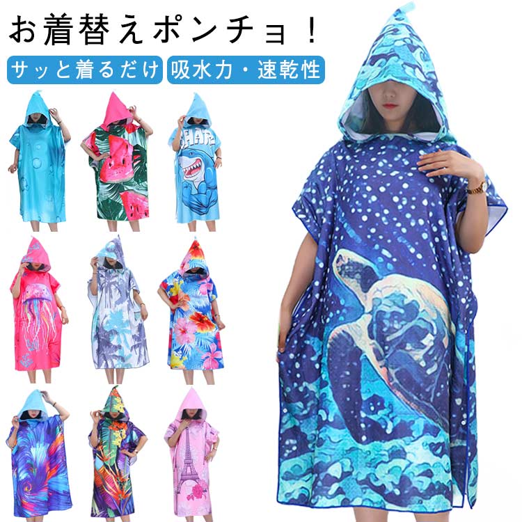 タオルポンチョ サーフポンチョ バスローブ 吸水 マイクロファイバー 大人 吸水速乾 お着替えポンチョ レディース 男女兼用 フード付き アウトドア 海 サウナ...