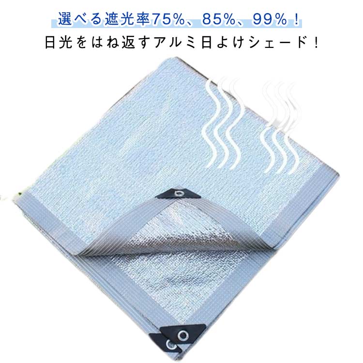 サンシェード サンシェード 遮光率75%、85%、99％！ 暑さ対策 シェード 屋外 紫外線対策 日よけシェード アルミ 遮光率75%、85%、99％！ 日よけスクリーン 遮光 熱中症対策 断熱 遮光ネット 日焼け対策 屋外 目隠し オーニング 暖簾 省エネ
