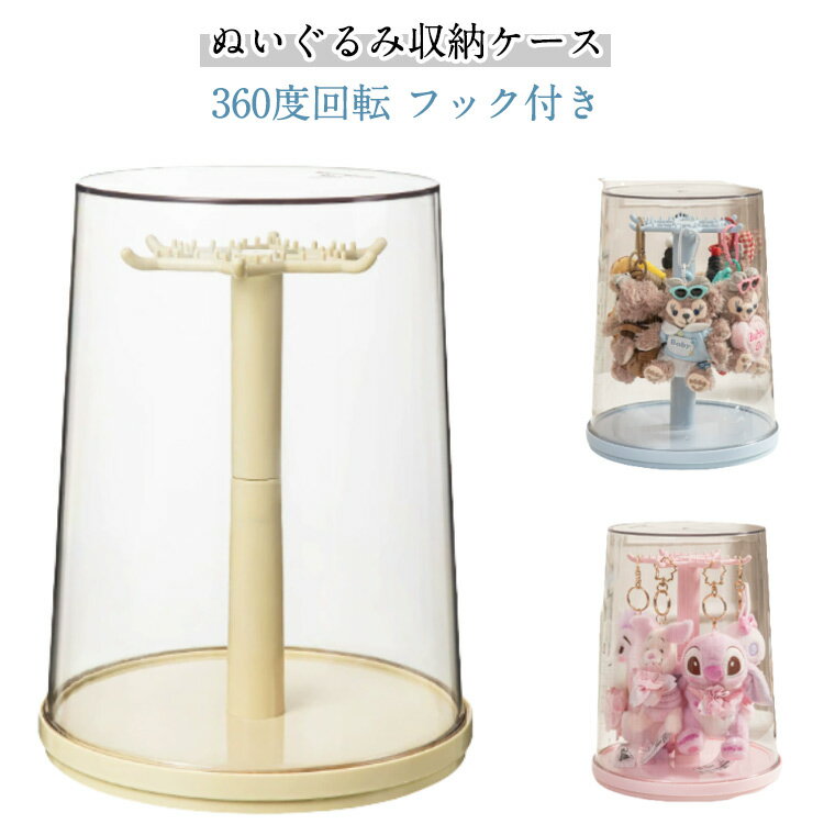 透明 フィギュアケース ディスプレイケース 防塵 ぬいぐるみ収納ケース クリア 360度回転 ぬいぐるみ収..