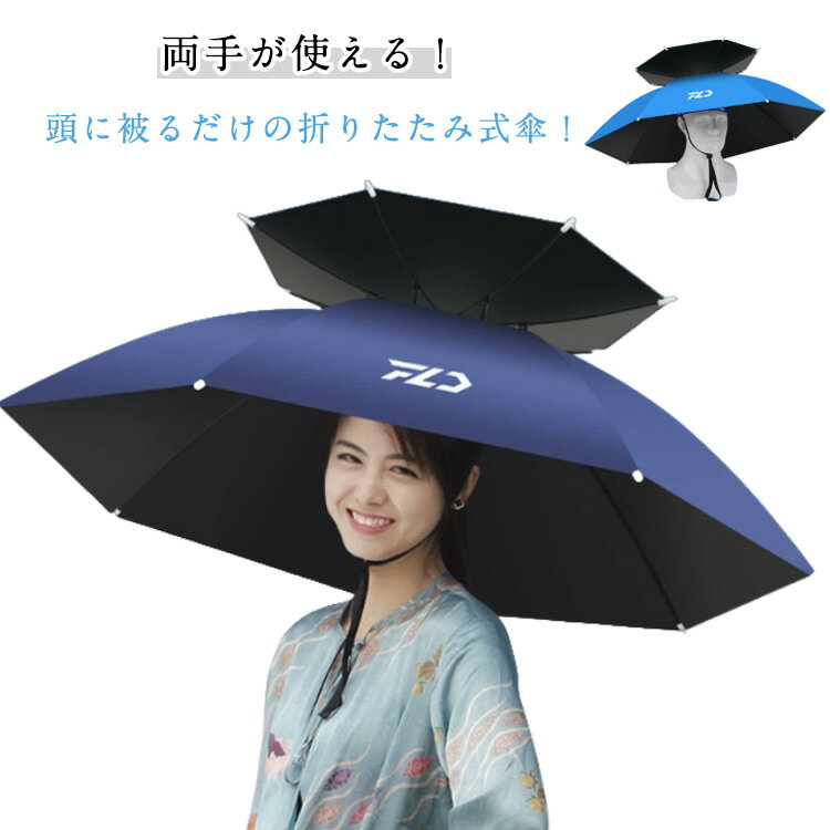釣り傘 熱中症対策 梅雨対策 かぶる傘 日傘 農作業 頭に被る傘 農作業帽子 折り畳み傘 両手が使える 被..