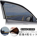 メッシュ 日除け 窓 サイドサンシェード 虫よけ ウィンドーネット サンシェード 車 コンパクト 遮光 虫網 UVカット 断熱 日よけ 紫外線対策 カーシェード 簡単着脱 窓 ガラス 日除け ミニバン SUV 車 軽自動車 車中泊 グッズ