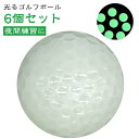 ゴルフボール 6個セット 発光 ボール 蓄光 蛍光 ナイトゴルフ 長時間 高弾性 ゴルフ練習 練習ボール 夜間練習 ライトアップゴルフボール 光る ライトアップ...