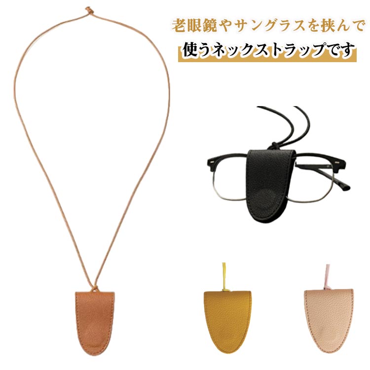 フェイクレザー グラスホルダー おしゃれ メガネホルダー メガネストラップ レディース 眼鏡ホルダー ..