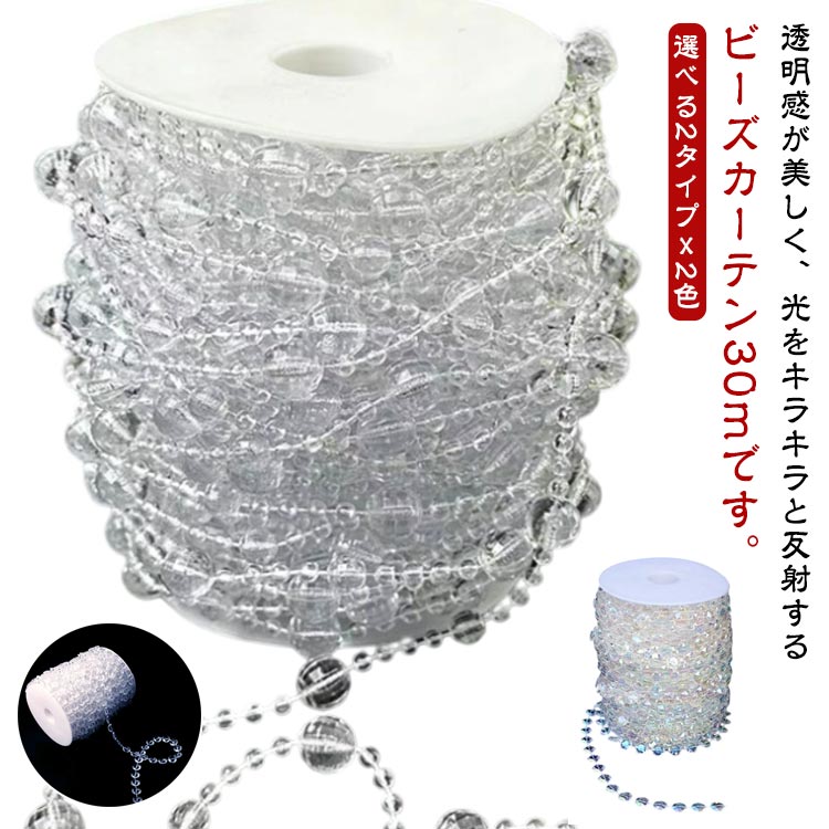 30cm クリスタル 反射 ビーズカーテン オーロラ キラキラ 手作り 暖簾 サンキャッチャー 間仕切り のれ..