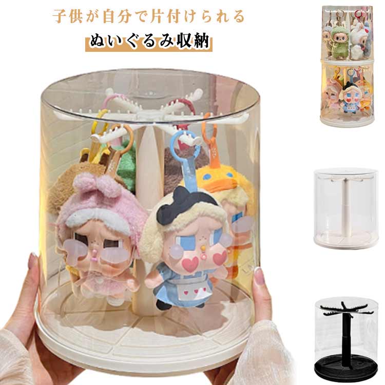 ぬいぐるみ収納ケース 掛けられる 回転可能 透明円柱収納 回転式 積み重ね可能 コレクションケース フ..