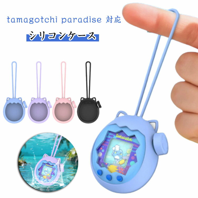 シリコーン 柔らかい For シリコンケース 保護ケース シリコンケース 保護カバー シリコン製 Paradise タマゴッチパラダイス専用 シリコン保護ケース かわいい 360°全面保護 耐衝撃 防塵 防水 キズ防止 tamagotchi paradise 対応
