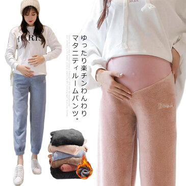 マタニティパンツ パジャマ モコモコ ズボン ルームパンツ 冷え防止 ルームウェア リラックスパンツ マタニティ服 裏ボア 部屋着 秋冬 アジャスター付き 大きいサイズ 妊婦服 厚手 防寒 ゆったり シンプル おしゃれ 産前産後