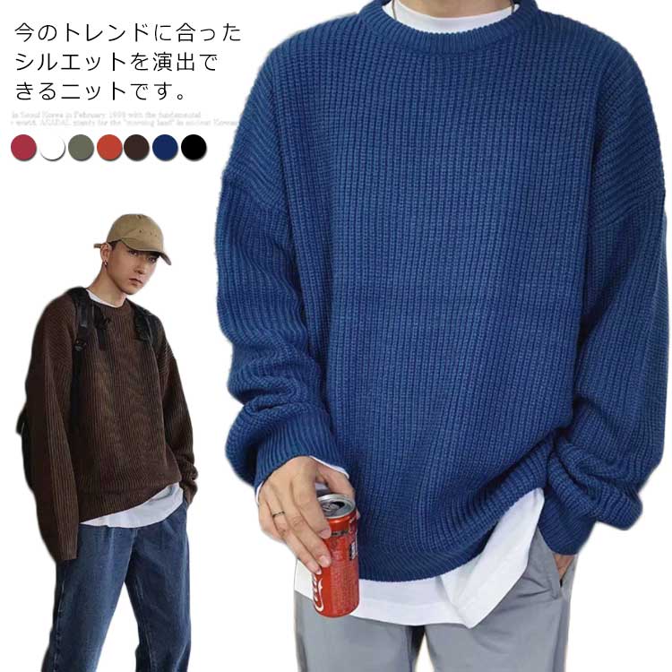 Rakuten - ニットセーター メンズ トップス クールネック セーター　ゆったり プルオーバー ビックシルエット　無地　春秋冬　厚手　カジュアル　シンプル　防寒