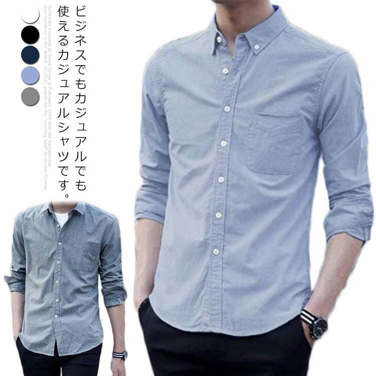 Rakuten - シャツ メンズ　長袖　カジュアルシャツ トップス　着痩せ　ビジネス シンプル　紳士服　カジュアル　オールシーズン　ボタンダウン　通勤　お洒落　スリム　メンズファション
