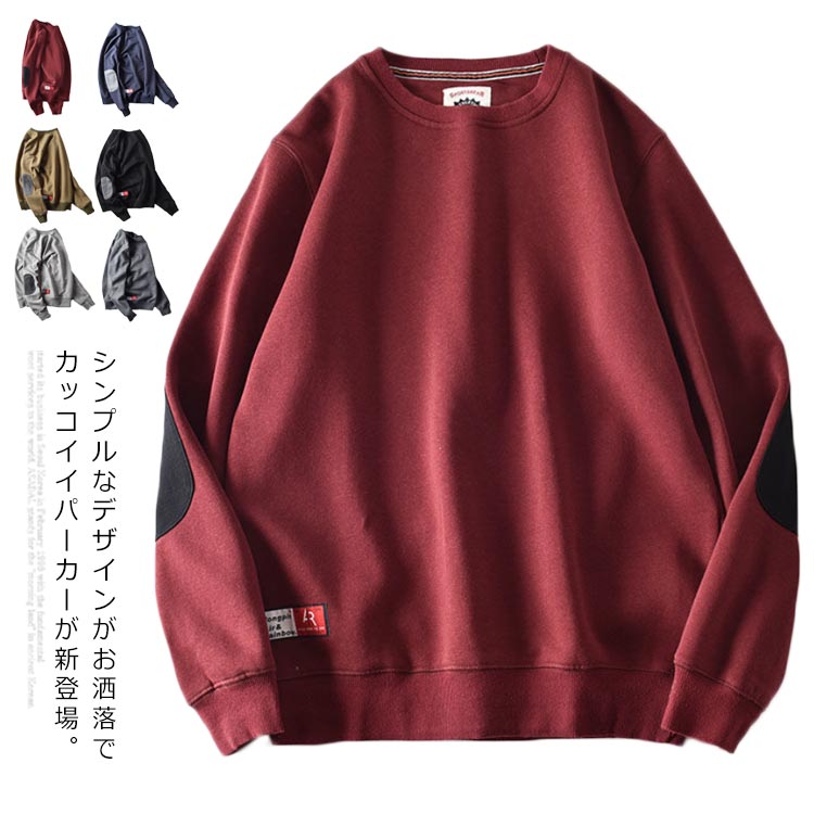 樂天商城 - パーカー メンズ トップス 長袖　無地 クルーネック スウェット　秋服　春物　 肘の布　プルオーバー　シンプル　カジュアル　体型カバー　メンズファッション　お洒落