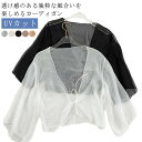 サマーカーディガン ボレロ 半袖 ショート丈 カーディガン 透け感 シフォン UVカット かわいい おしゃれ きれいめ シアー レディース 上品 冷え防止 冷房 紫外線対策 羽織 春 夏 秋 リボン 薄手 シンプル 無地 エアコン対策 冷房対策 カジュアル フリーサイズ 送料無料