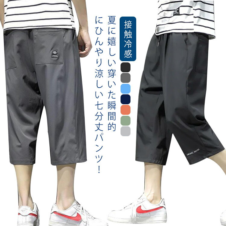 7分丈 パンツ メンズ クロップドパンツ 接触冷感 イージーパンツ 冷感 涼感 春夏 ワイドパンツ ロングパンツ 涼しい カジュアルパンツ ゆるパンツ ウエストゴム 無地 カジュアル ゆったり 体型カバー キレイめ お洒落 シンプル 大きいサイズ ボトムス ギフト 送料無料