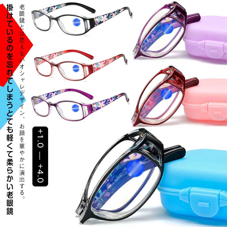超軽量 老眼鏡 折畳み式 コンパクト レディース メンズ 軽量 リーディンググラス きれいめ おしゃれ 軽い 可愛い 携帯用 小さめ 花柄 在宅ワーク テレワーク ケース付き 運転 ドライブ PC スマホ 敬老の日 プレゼント ギフト オフィス 仕事 送料無料