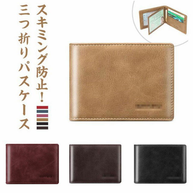 三つ折り財布 メンズ パスケース 定期入れ レディース カードケース スキミング防止 薄型 スリム おしゃれ 紳士 牛革 レザー 免許証 ケース 免許証入れ icカード 男性 父の日 ギフト プレゼント 実用的 クレジットカード ケース コンパクト 送料無料