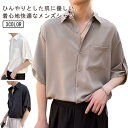 シャツ 半袖 メンズ 5分袖 開襟シャツ カジュアル シフォンシャツ 接触涼感 春夏 通気性 薄手 折り襟 無地 ゆったり 夏服 お兄系 ビジネス オフィス 通...