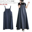 ジャンパースカート レディース デニム ワンピース サロペットスカート 調節可能 キャミワンピース 重ね着 ゆったり 体型カバー ワンピ ロングワンピース オー...