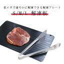 解凍プレート 急速解凍 解凍板 解凍ツール 業務用 家庭用 自然解凍 解凍 食品解凍 肉 刺身 冷凍食品対応 スリム 軽量 水切り キッチンツール 使いやすい お手入れ簡単 お祝い ギフト 敬老の日 省エネ 電気不要 S M L プレゼント 送料無料