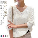 透かし編み ニット サマーニット レディース Vネック 夏 春 肌見せ おしゃれ きれいめ メッシュ 涼しい 透け トップス 長袖 セーター 体形カバー ゆった...