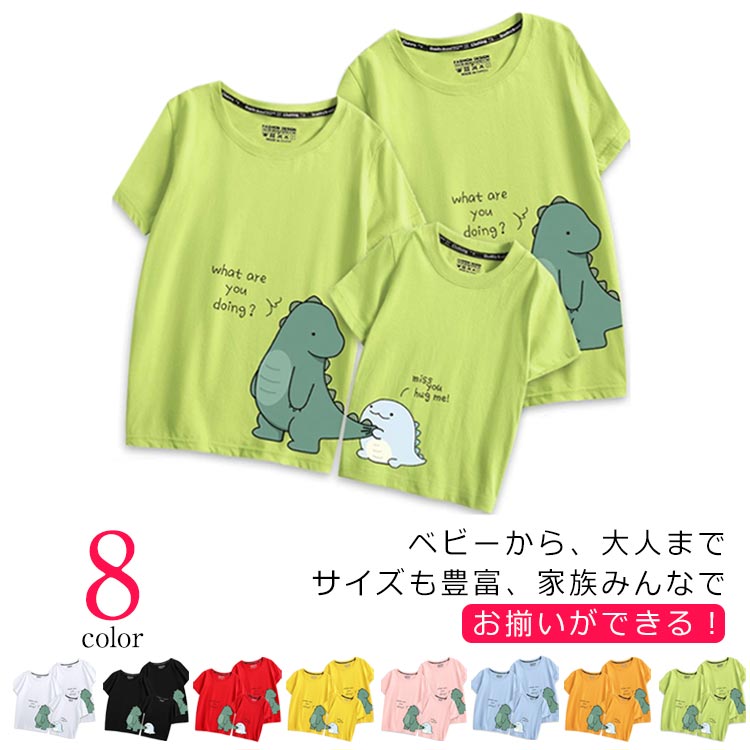 親子コーデ tシャツ 親子ペアルック リンクコーデ 半袖 ママとお揃い 親子でつながる 誕生日 記念日 恐竜 Tシャツ 綿 可愛い 親子お揃い 親子お揃いtシャツ バースデー 家族 おそろい プレゼント お揃い ペアtシャツ 親子ペア 実用的 大きいサイズ 送料無料