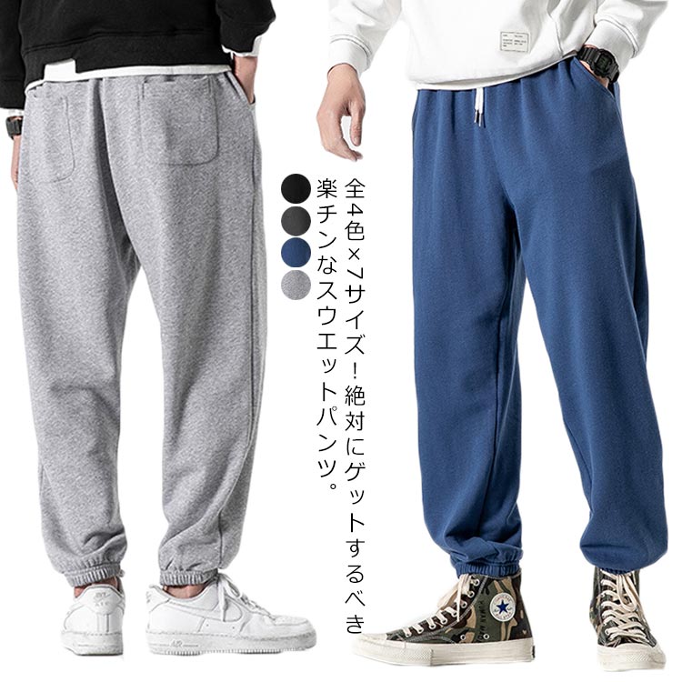 樂天商城 - 全4色×7サイズ！カジュアルパンツ メンズ スウエットパンツ ジョガーパンツ ワイドシルエット ロングパンツ イージーパンツ スポーツパンツ 大きサイズ 無地 パンツ 春 秋