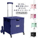 キャリーカート 折りたたみ 軽量 大容量 買い物 4輪 8輪 コンテナ カート ショッピングカート 65L 45L 可愛い 買い物カート キャリー 台車 エコバ...