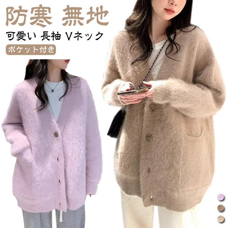 Rakuten - ニット カーディガン ニットカーディガン レディース ふわふわ モコモコ ポケット付き 可愛い 長袖 Vネック コート アウター 秋冬 冬服 厚手 前開き 重ね着 羽織 暖かい 冷房対策 防寒 無地 柔らか 送料無料