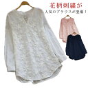 刺繡ブラウス レディース 長袖 大きいサイズ トップス 花柄刺繍 レース きれいめ おしゃれ ブラウス 春秋 大人女性 着瘦せ 体型...