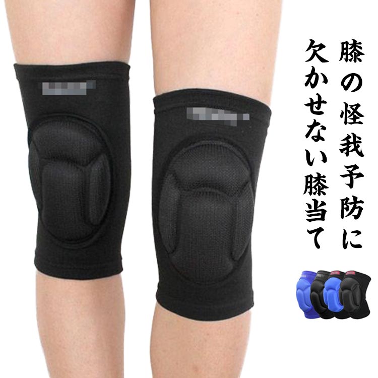 2点セット 膝当て 膝サポーター 大人用 男女兼用 ニーパッド スポーツ用 膝用プロテクター 膝パッド ケガ防止 ストレッチ ひざ 関節 靭帯 保護 衝撃吸収 左右セット サッカー ゴールキーパー バレーボール 送料無料