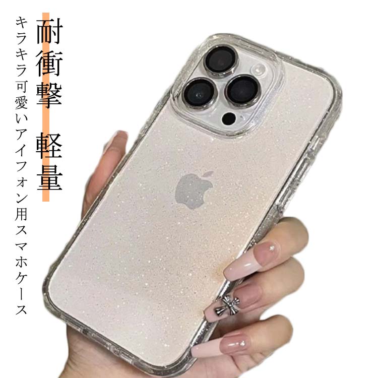 Rakuten - キラキラ スマホケース iphone15ケース 15pro 14Pro Promax用 クリアケース 可愛い おしゃれ アイフォン用 スマホカバー 耐衝撃 軽量 レディース iPhone13 12Pro 12Pro Max ケース iPhone11 11 Pro 11Pro Max 耐衝撃 耐久性 SNS シンプル ギフト プレゼント 送料無料
