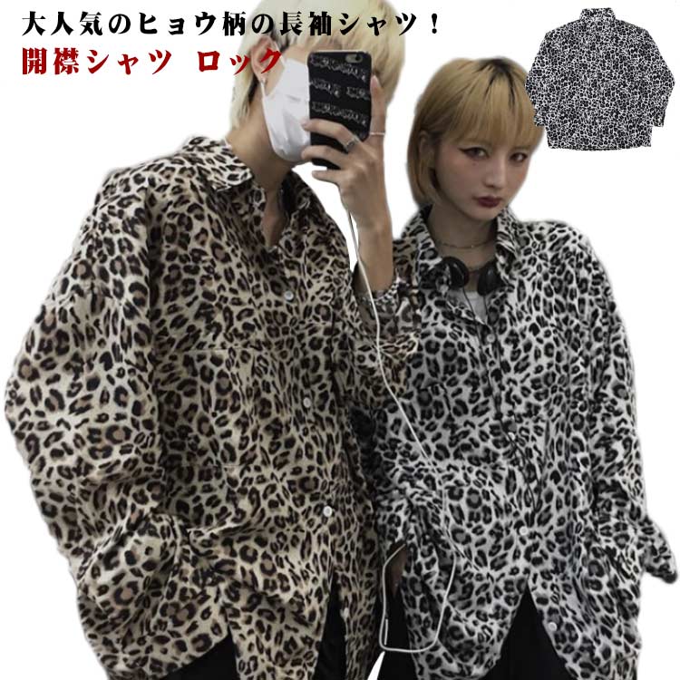 Rakuten - 長袖シャツ ヒョウ柄 メンズ レディース カジュアル おしゃれ 春秋 シャツ レオパード シャツ 開襟 長袖 おしゃれ 開襟シャツ ロック 豹柄 ビッグサイズ 大きいサイズ ビッグシルエット ゆったり 男女兼用 ダンス衣装 ヒップポップ ギフト 送料無料