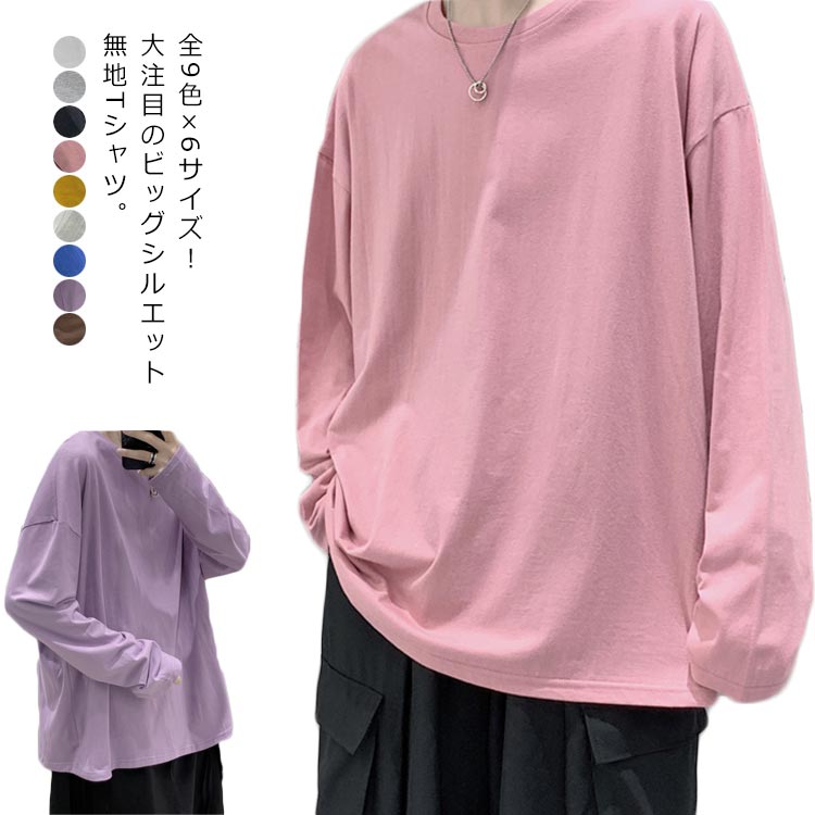樂天商城 - 全9色×6サイズ！tシャツ メンズ 無地tシャツ 長袖tシャツ カットソー トップス 大きサイズ ワイドシルエット ラウンドネック 春服 秋服 春物 秋物 レイヤード カジュアル ストリート 送料無料